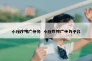 小程序推广任务  小程序推广任务平台