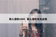 新人涨粉1000  新人涨粉有关必回