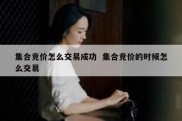 集合竞价怎么交易成功  集合竞价的时候怎么交易