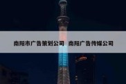 南阳市广告策划公司  南阳广告传媒公司
