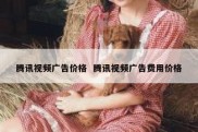腾讯视频广告价格  腾讯视频广告费用价格