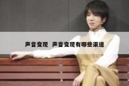 声音变现  声音变现有哪些渠道