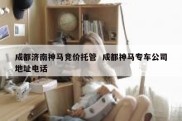 成都济南神马竞价托管  成都神马专车公司地址电话