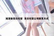 湘潭做竞价托管  竞价托管公司联系方式