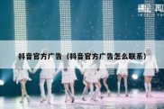 抖音官方广告（抖音官方广告怎么联系）