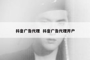 抖音广告代理  抖音广告代理开户