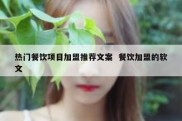 热门餐饮项目加盟推荐文案  餐饮加盟的软文