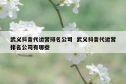 武义抖音代运营排名公司  武义抖音代运营排名公司有哪些