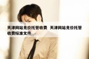 天津网站竞价托管收费  天津网站竞价托管收费标准文件