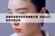 靠谱的百度竞价托管哪里不错  百度sem竞价托管公司
