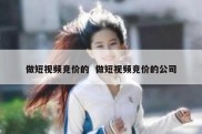 做短视频竞价的  做短视频竞价的公司