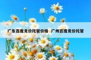 广东百度竞价托管价格  广州百度竞价托管