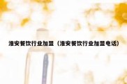 淮安餐饮行业加盟（淮安餐饮行业加盟电话）