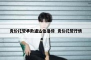 竞价托管手数通达信指标  竞价托管行情