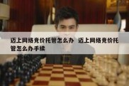 迈上网络竞价托管怎么办  迈上网络竞价托管怎么办手续