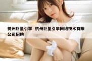 杭州巨量引擎  杭州巨量引擎网络技术有限公司招聘