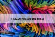tiktok短视频运营的简单介绍