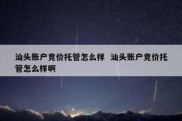 汕头账户竞价托管怎么样  汕头账户竞价托管怎么样啊