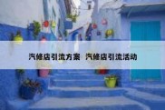 汽修店引流方案  汽修店引流活动