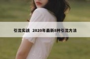 引流实战  2020年最新8种引流方法