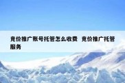 竞价推广账号托管怎么收费  竞价推广托管服务