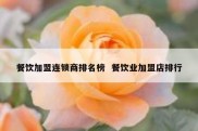 餐饮加盟连锁商排名榜  餐饮业加盟店排行