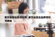 餐饮连锁加盟授权牌  餐饮加盟店品牌授权书模板