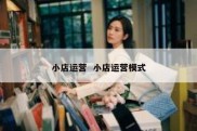 小店运营  小店运营模式