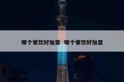 哪个餐饮好加盟  哪个餐饮好加盟