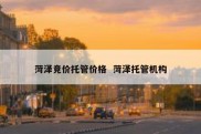 菏泽竞价托管价格  菏泽托管机构