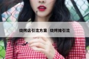 烧烤店引流方案  烧烤摊引流