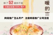 网络推广怎么开户  注册网络推广公司流程
