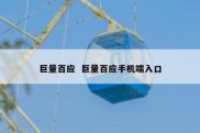 巨量百应  巨量百应手机端入口