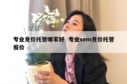 专业竞价托管哪家好  专业sem竞价托管报价