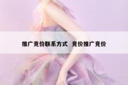 推广竞价联系方式  竞价推广竞价