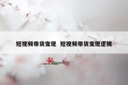 短视频带货变现  短视频带货变现逻辑