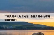 江西贵厨餐饮加盟电话  南昌贵厨小吃培训是真的假的