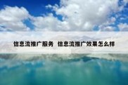 信息流推广服务  信息流推广效果怎么样