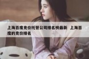上海百度竞价托管公司排名榜最新  上海百度的竞价排名