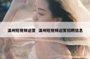 温州短视频运营  温州短视频运营招聘信息