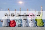 济南抖音推广  济南抖音推广哪家公司好