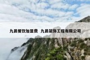 九晨餐饮加盟费  九晨装饰工程有限公司