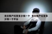 竞价账户托管多少钱一个  竞价账户托管多少钱一个平台