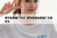 餐饮加盟推广方式  餐饮招商加盟推广方案范文