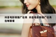 抖音电影榜推广任务  抖音电影榜推广任务在哪里看