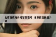 北京百度竞价托管靠谱吗  北京百度托管公司