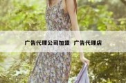 广告代理公司加盟  广告代理店