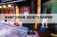 竞价推广工作内容  竞价推广工作内容和职责
