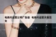 电商代运营公司广告语  电商代运营方案范文