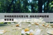 郑州南阳竞价托管公司  南阳竞价网站搭建哪家便宜